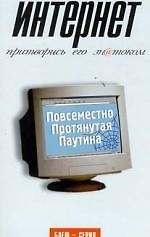 Интернет