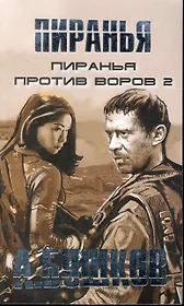 Пиранья против воров-2: Роман.