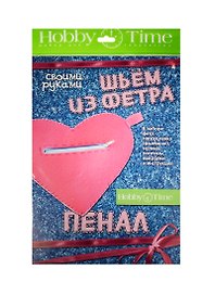 Набор для творчества Шьем из фет. Пен. св. рук.Серд. (2-282/02) (Hobby Time) (7+)