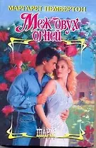 ШР.Меж двух огней