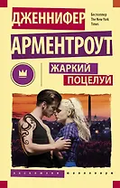 Жаркий поцелуй
