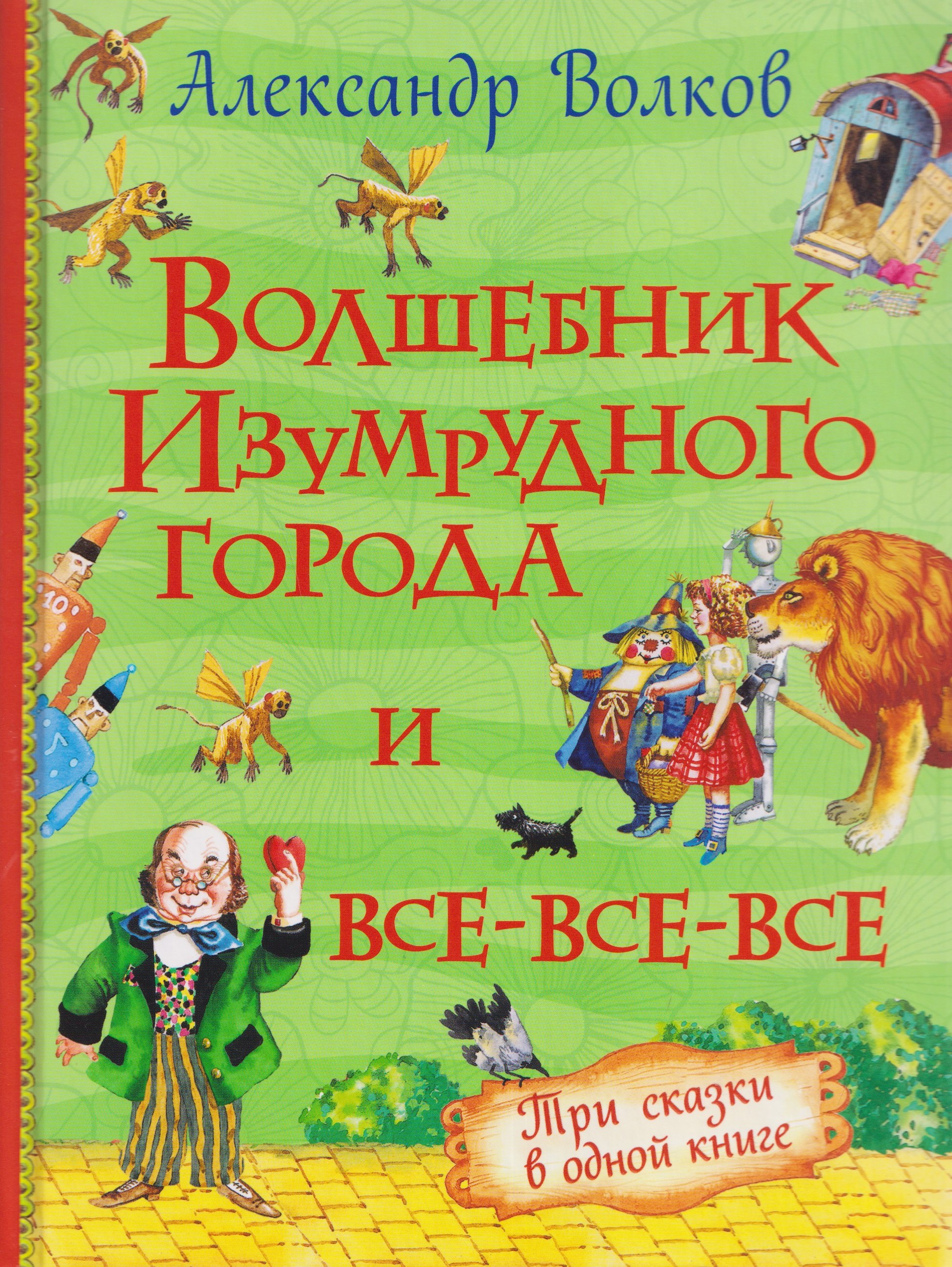 

Волшебник Изумрудного города и все-все-все (3 в 1)