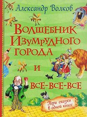 Волшебник Изумрудного города и все-все-все (3 в 1)