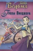 Ведьма. Грозы Виндмора