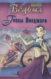 Ведьма. Грозы Виндмора