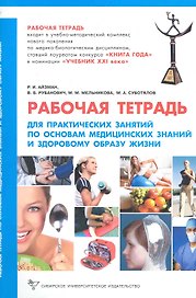Рабочая тетрадь для практических занятий  по основам медицинских знаний и здоровому образу жизни