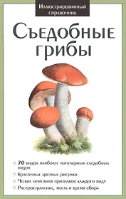 Съедобные грибы