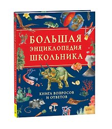 Большая энциклопедия школьника. Книга вопросов и ответов