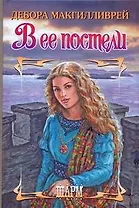 В ее постели (Шарм). Макгилливрей Д. (АСТ)