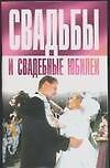 Свадьбы и свадебные юбилеи (м) - 0
