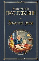 Золотая роза