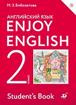 Enjoy English/Английский с удовольствием. 2 класс учебник
