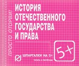 История отечественного государства и права