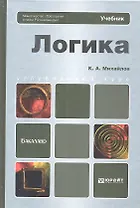 Логика: учебник для бакалавров