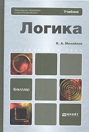Логика: учебник для бакалавров