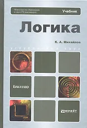 Логика: учебник для бакалавров
