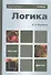 Логика: учебник для бакалавров - 0