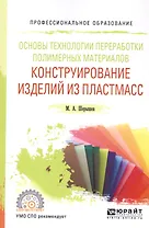 Основы технологии переработки полимерных материалов: конструирование изделий из пластмасс. Учебное пособие