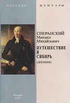 Путешествие в Сибирь (Дневник)