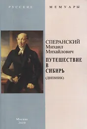 Путешествие в Сибирь (Дневник)