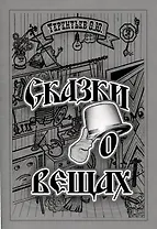 Сказки о вещах