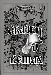 Сказки о вещах