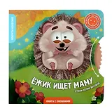 Книги с окошками и диском. Ёжик ищет маму