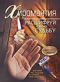 Хиромантия: расшифруй свою судьбу - 0