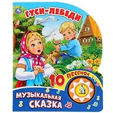 Гуси-Лебеди (1 кнопка с 10 песенками)