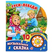 Гуси-Лебеди (1 кнопка с 10 песенками)