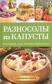 Разносолы из капусты - 0