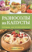 Разносолы из капусты