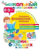 Развиваем внимание малыша (2-3 года)