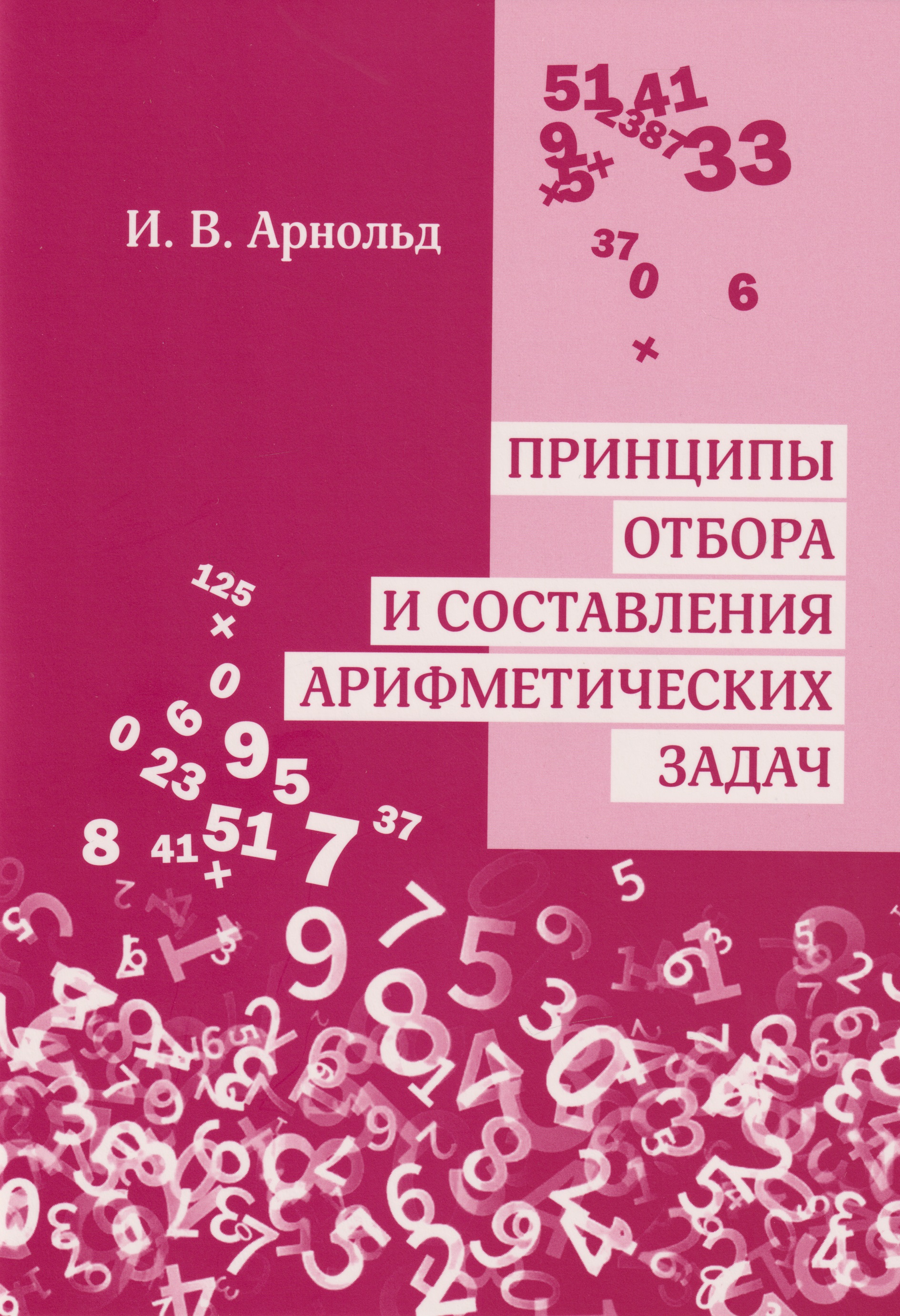 Обложка книги «Принципы отбора и составления арифметических задач»