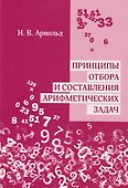 Принципы отбора и составления арифметических задач - 0