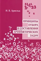 Принципы отбора и составления арифметических задач