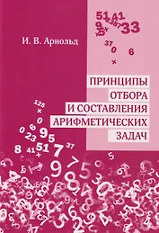 Принципы отбора и составления арифметических задач