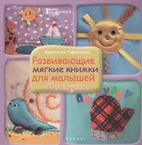 Развивающие мягкие книжки для малышей своими рукам