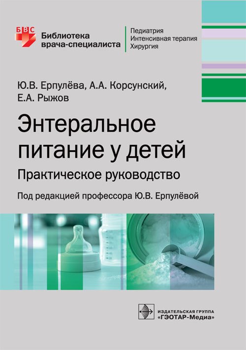 

Энтеральное питание у детей. Практическое руководство