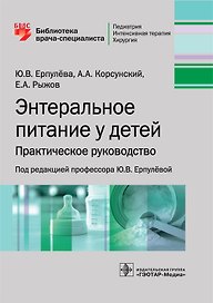 Энтеральное питание у детей. Практическое руководство