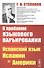 К проблеме языкового варьирования: Испанский язык Испании и Америки - 0