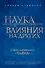 Наука самосовершенствования и влияния на других - 0