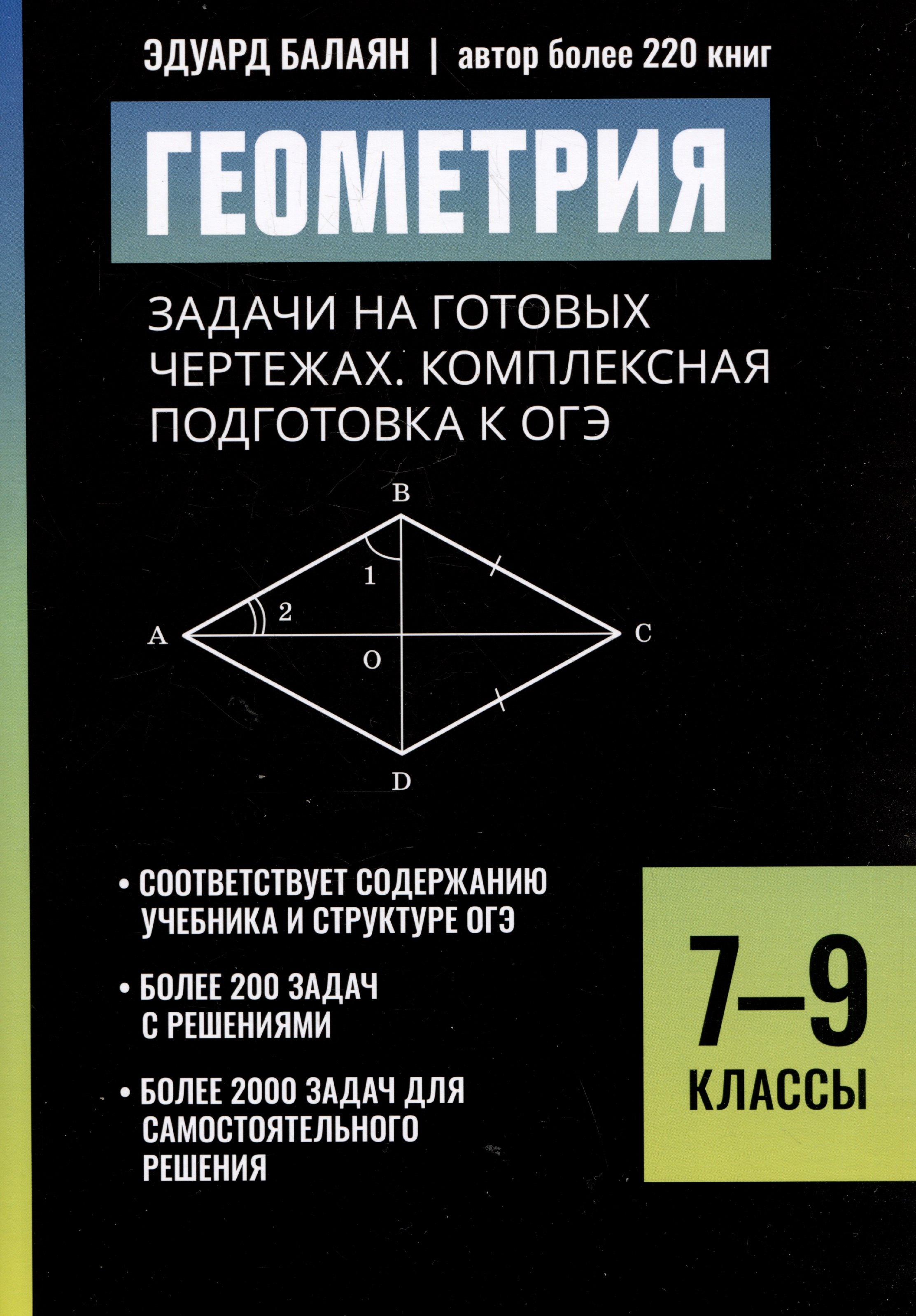 

Геометрия: задачи на готовых чертежах. Комплексная подготовка к ОГЭ. 7-9 классы