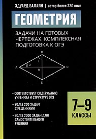 Геометрия: задачи на готовых чертежах. Комплексная подготовка к ОГЭ. 7-9 классы
