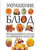 Украшения блюд праздничного стола из овощей и фруктов - 0
