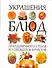 Украшения блюд праздничного стола из овощей и фруктов - 0
