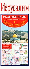 Иерусалим. Русско-английский разговорник + Транспортная схема. Карта. Достопримечательности