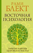 Восточная психология - 0