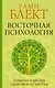 Восточная психология