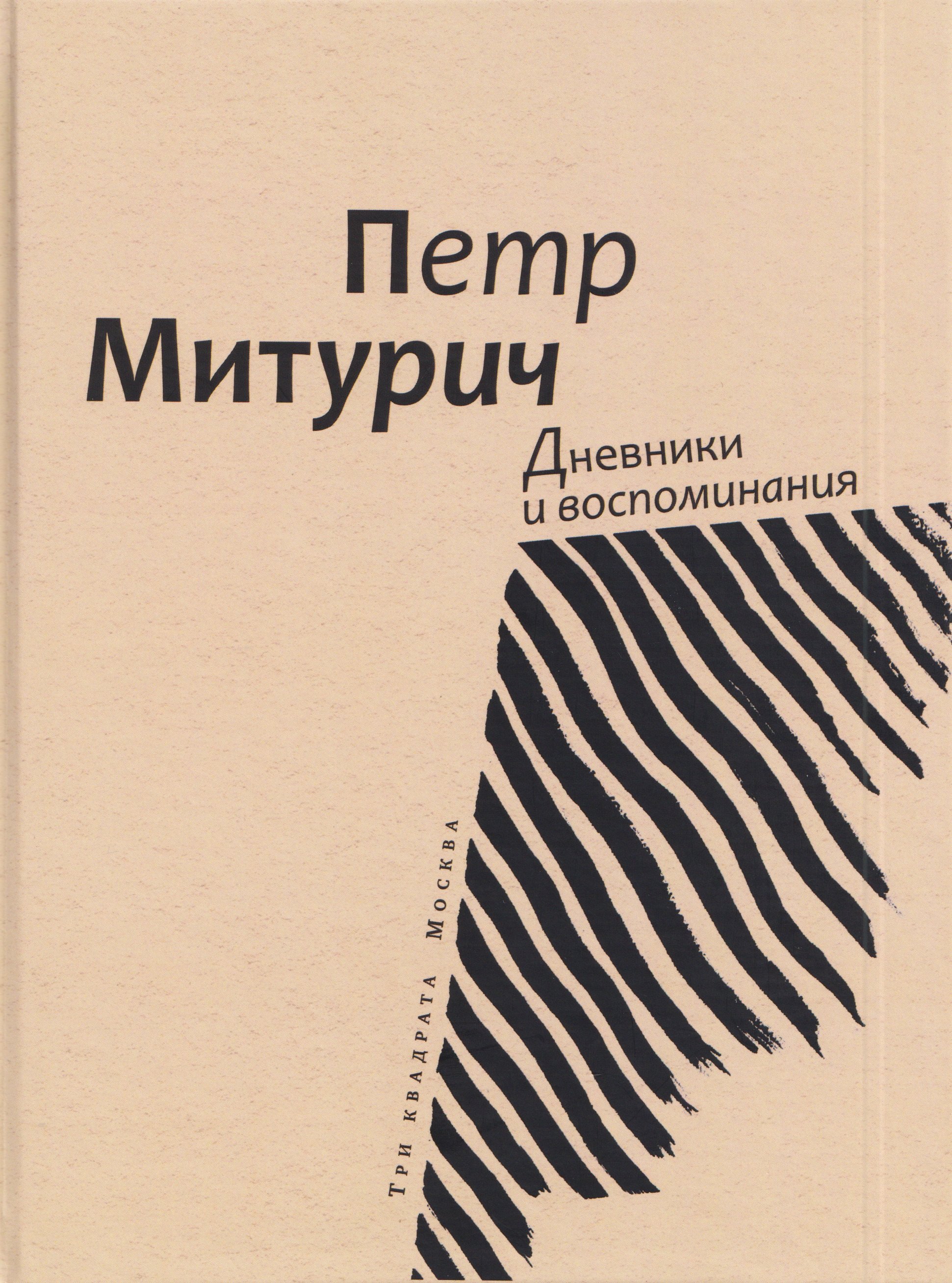 

Дневники и воспоминания